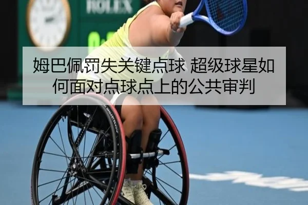 姆巴佩罚失关键点球 超级球星如何面对点球点上的公共审判